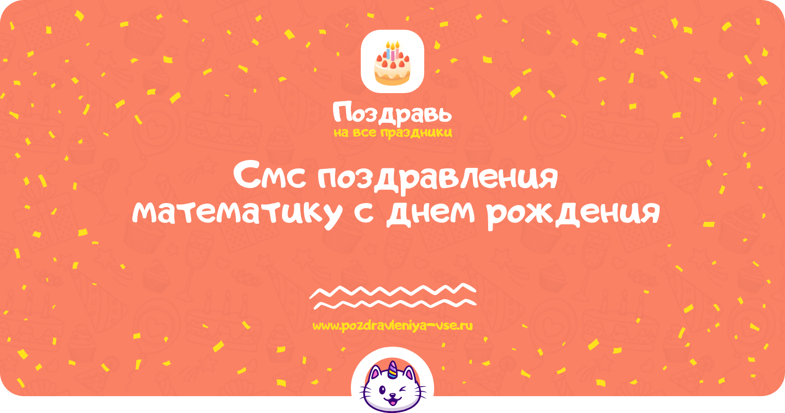Смс поздравления математику с днем рождения