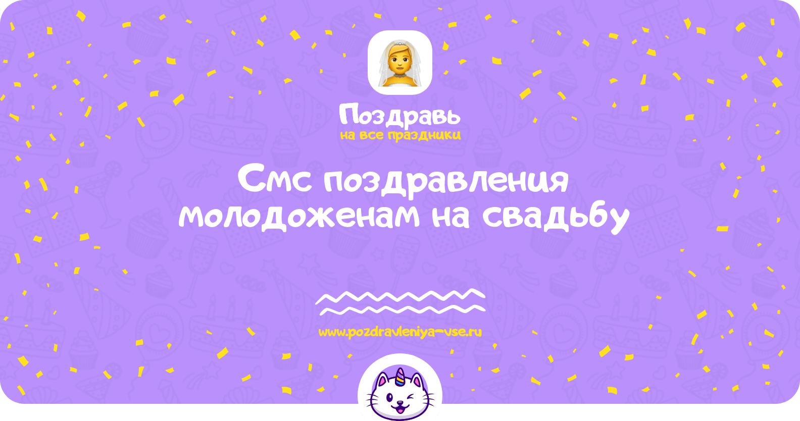 Смс поздравления молодоженам на свадьбу