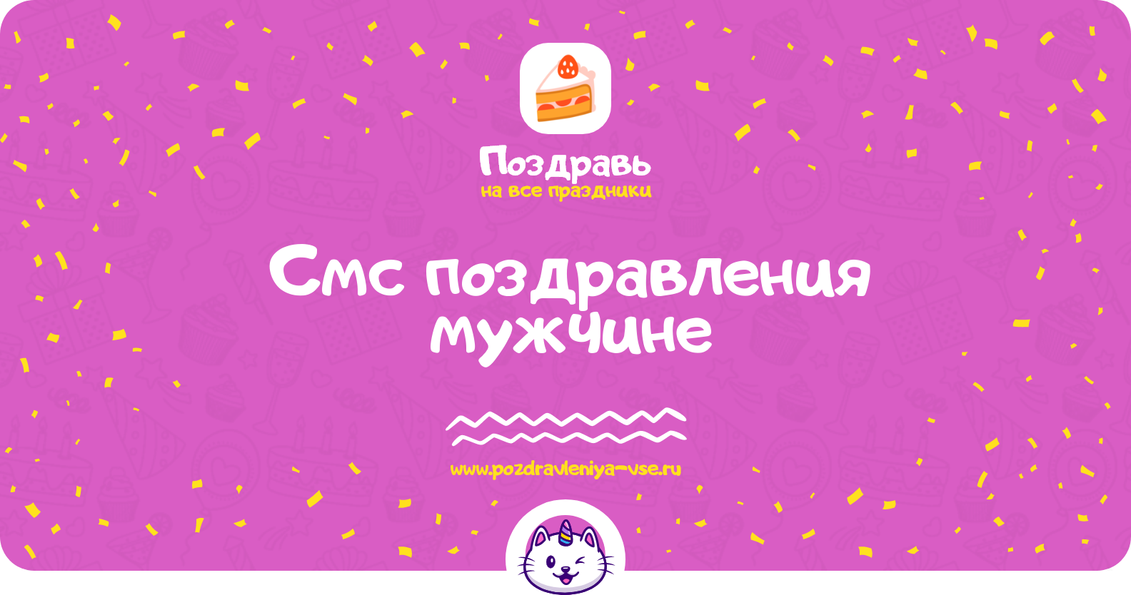 Смс поздравления мужчине