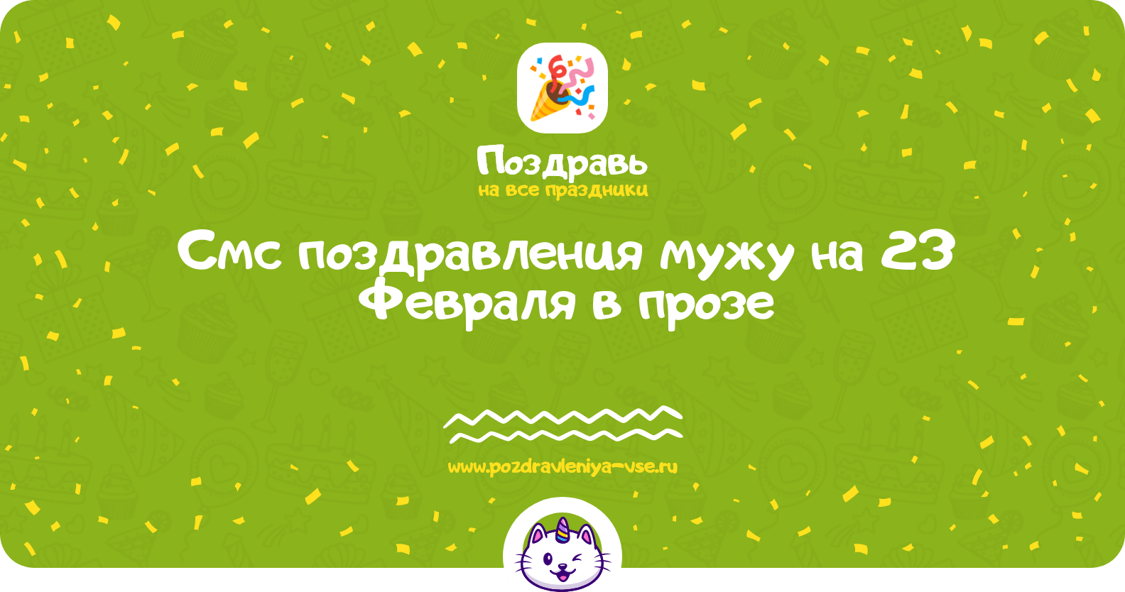 Смс поздравления мужу на 23 Февраля в прозе