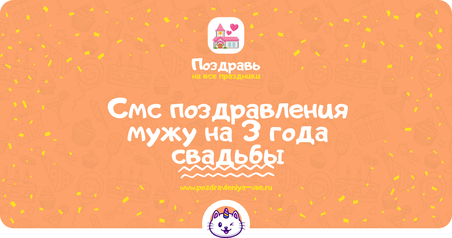 Смс поздравления мужу на 3 года свадьбы