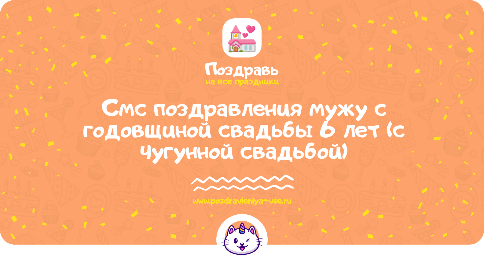 Смс поздравления мужу с годовщиной свадьбы 6 лет (с чугунной свадьбой)