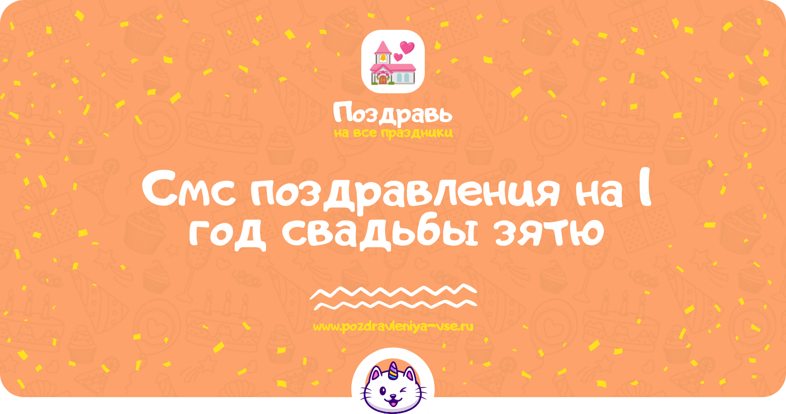 Смс поздравления на 1 год свадьбы зятю
