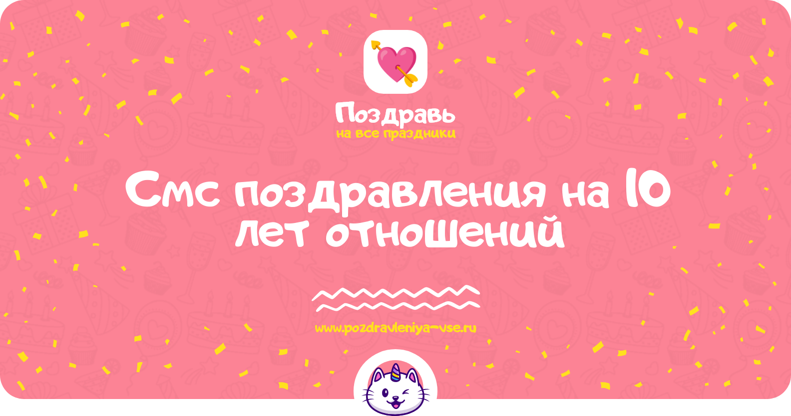Смс поздравления на 10 лет отношений