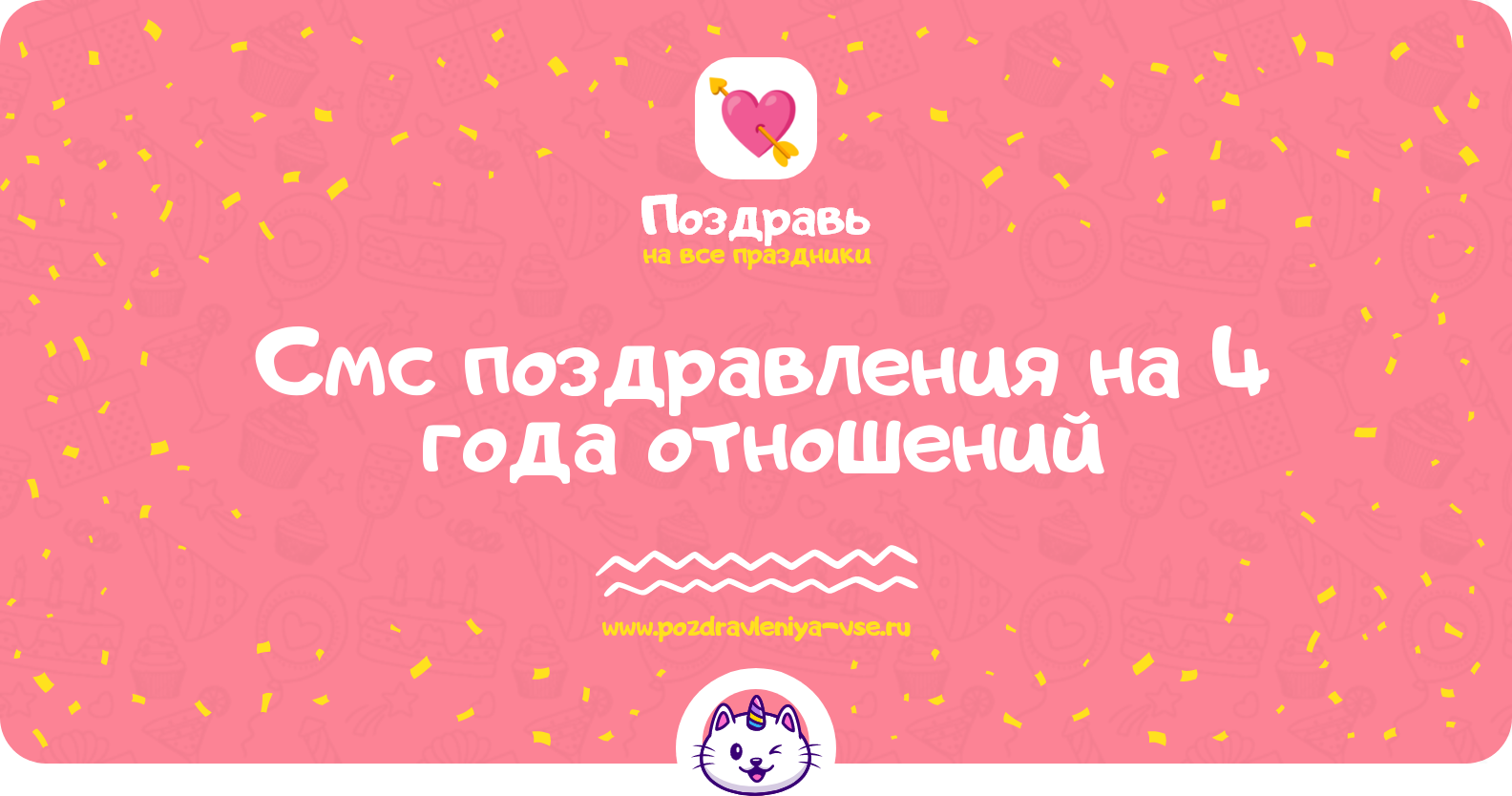 Смс поздравления на 4 года отношений