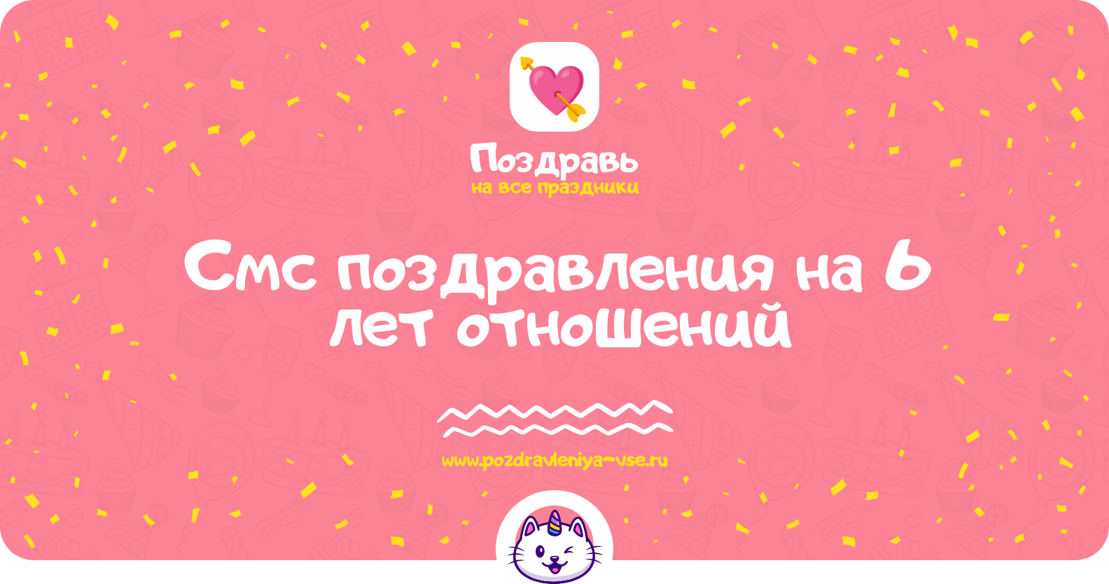 Смс поздравления на 6 лет отношений