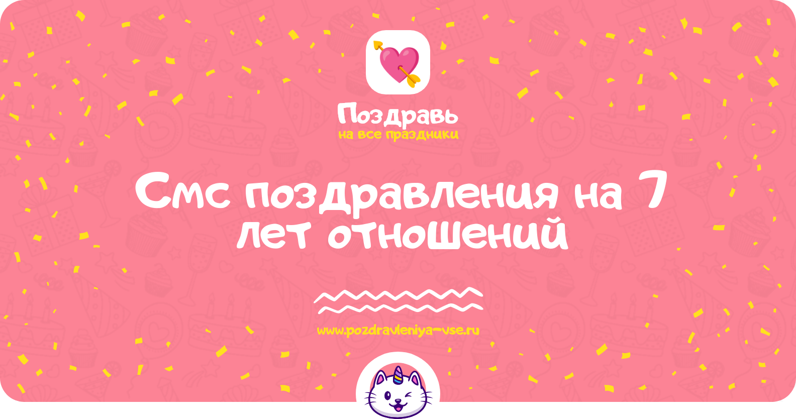 Смс поздравления на 7 лет отношений