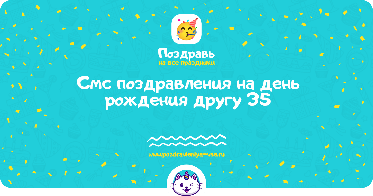 Смс поздравления на день рождения другу 35