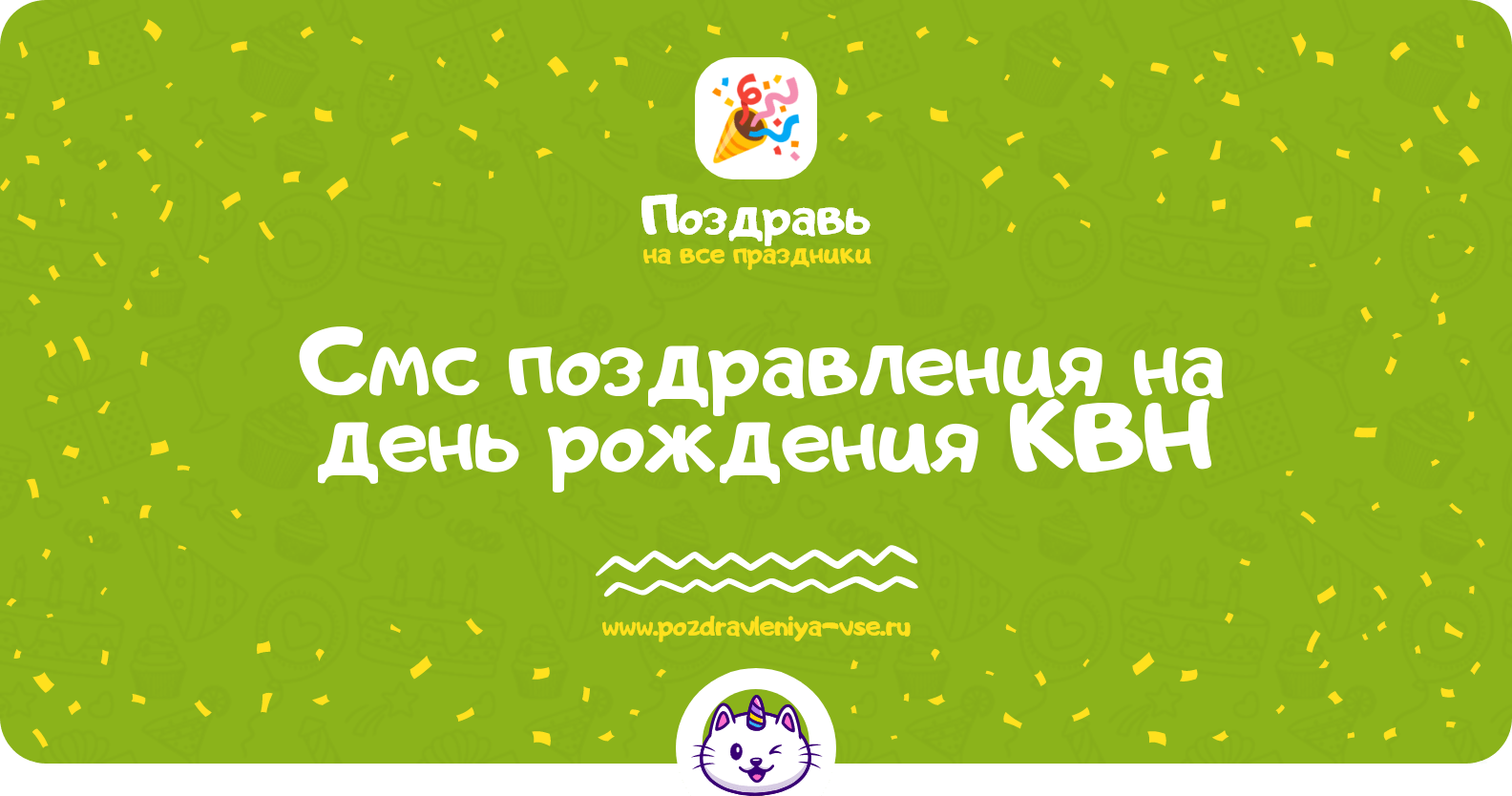 Смс поздравления на день рождения КВН