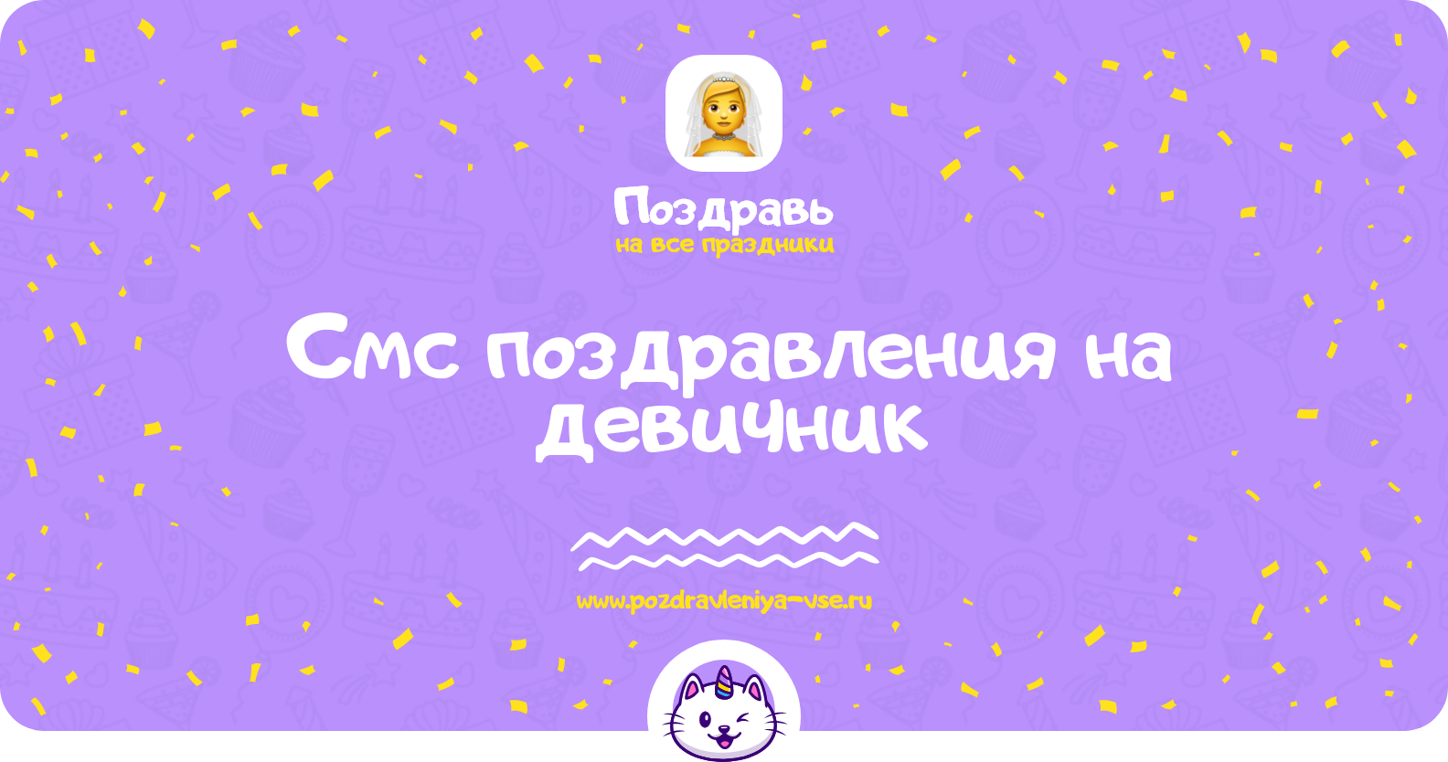 Смс поздравления на девичник