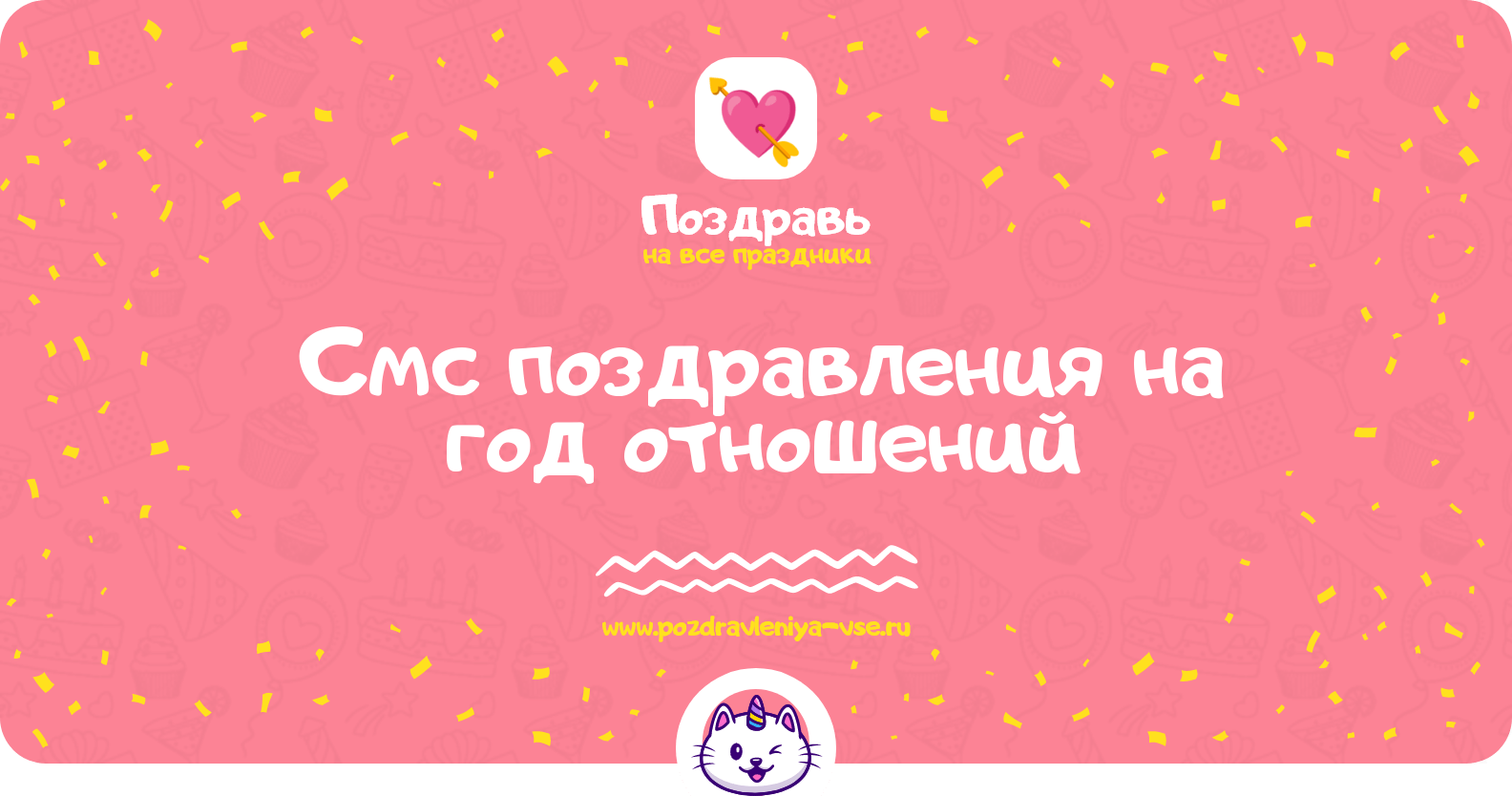 Смс поздравления на год отношений