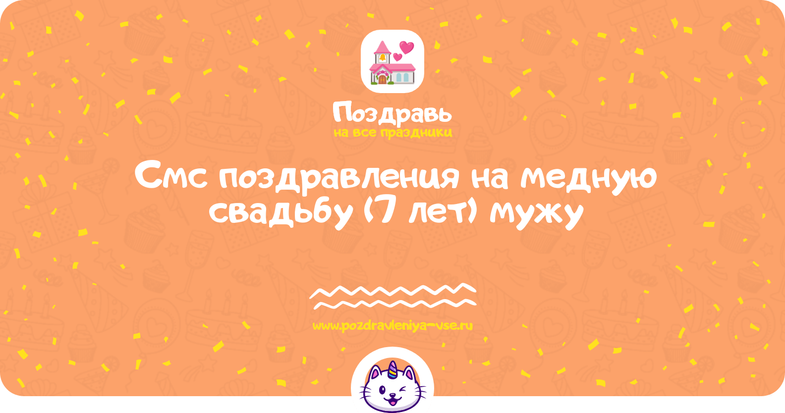 Смс поздравления на медную свадьбу (7 лет) мужу