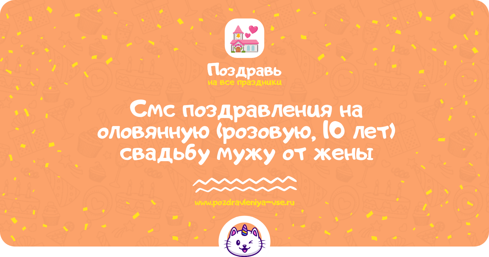 Смс поздравления на оловянную (розовую, 10 лет) свадьбу мужу от жены