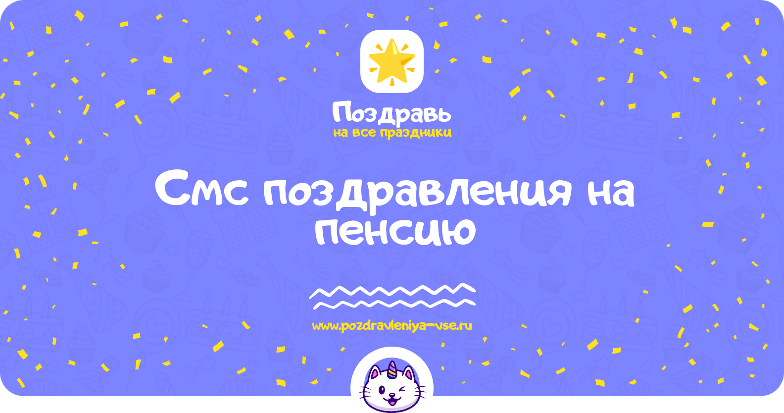 Смс поздравления на пенсию