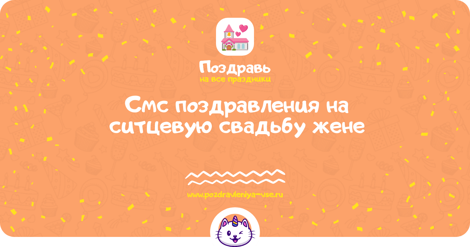 Смс поздравления на ситцевую свадьбу жене