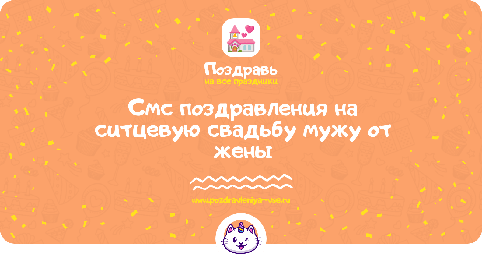 Смс поздравления на ситцевую свадьбу мужу от жены