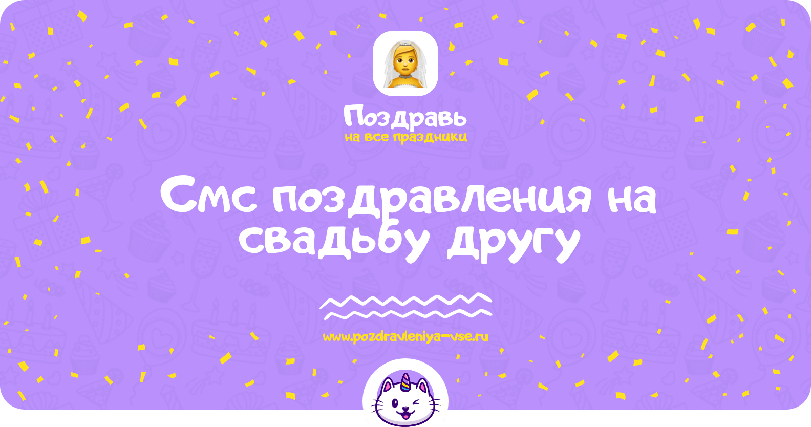 Смс поздравления на свадьбу другу