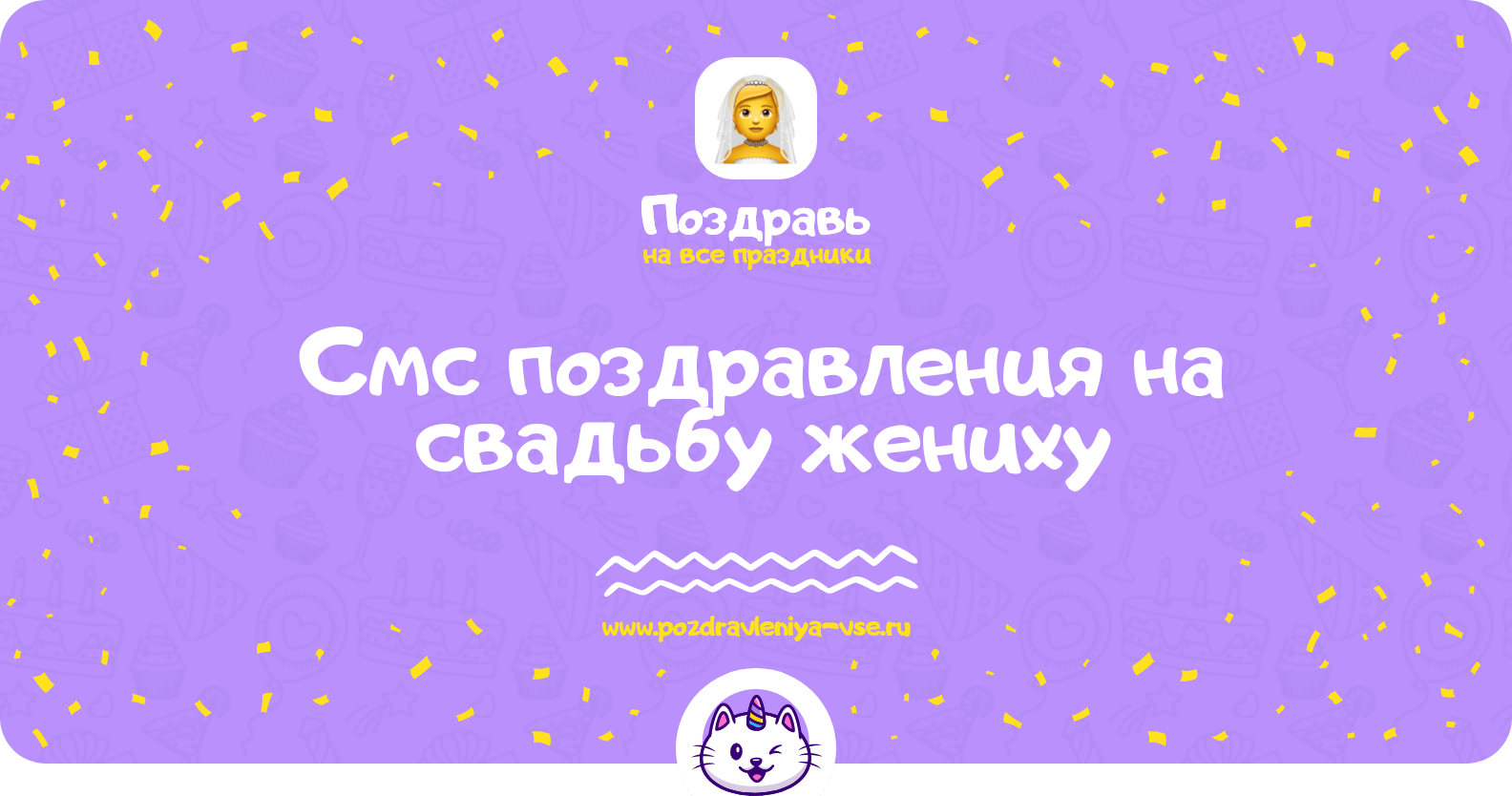 Смс поздравления на свадьбу жениху