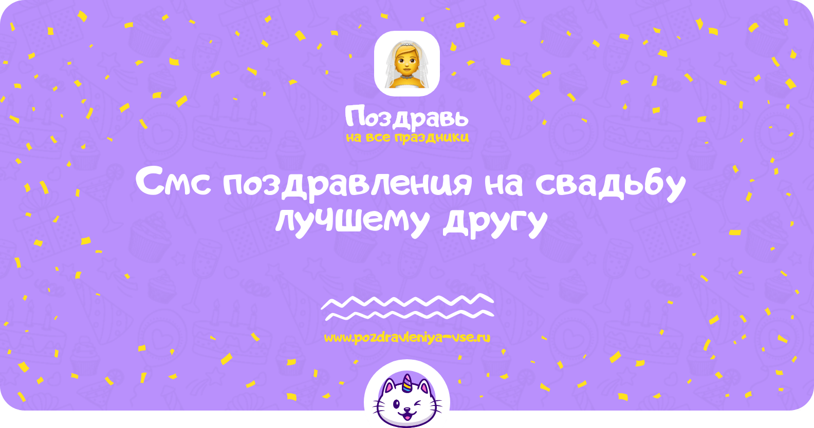 Смс поздравления на свадьбу лучшему другу