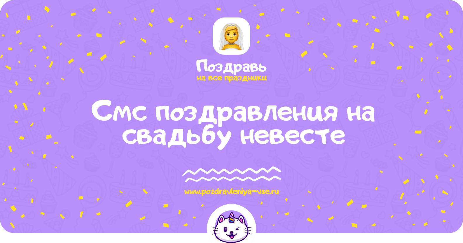 Смс поздравления на свадьбу невесте