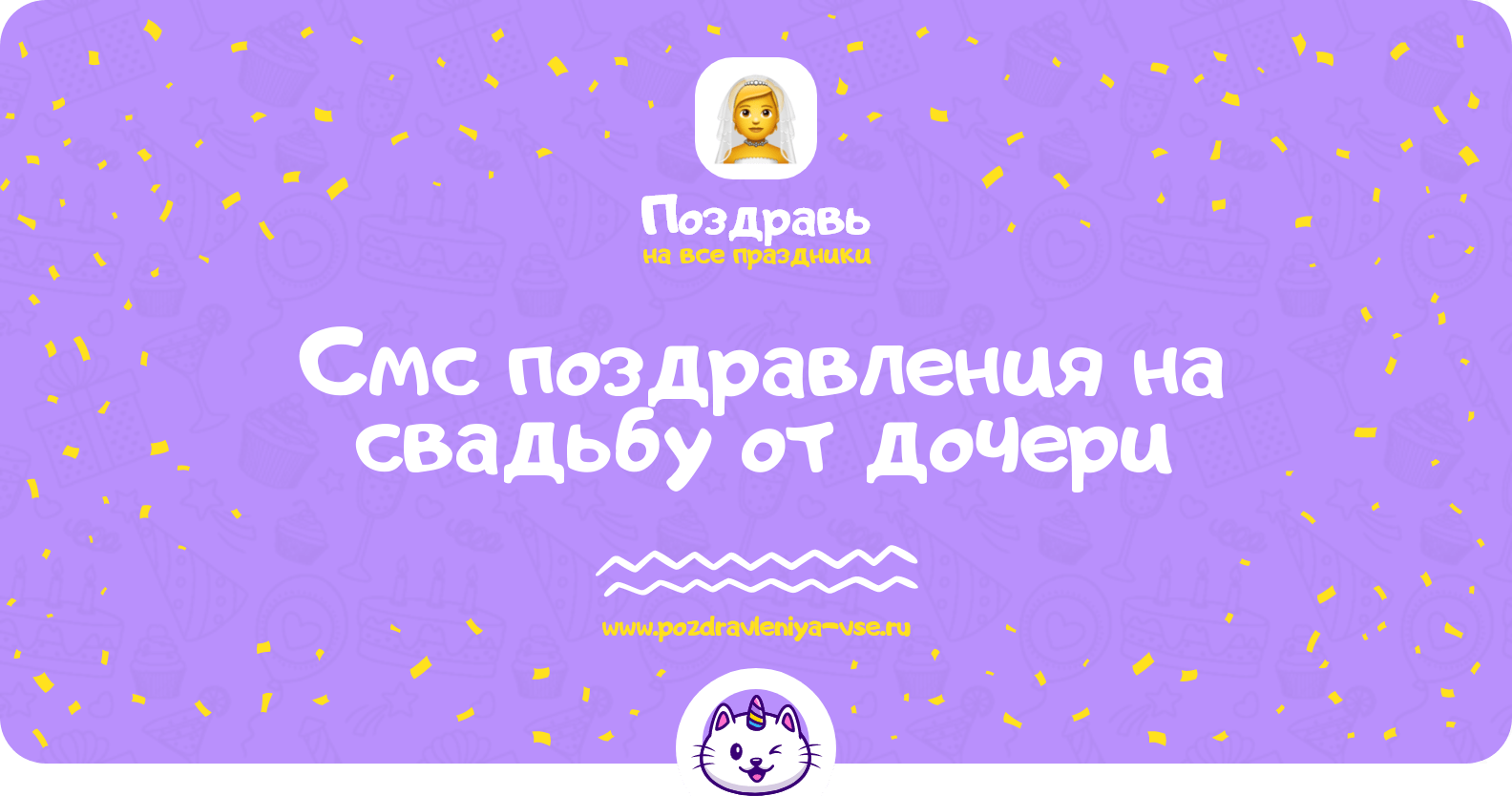 Смс поздравления на свадьбу от дочери