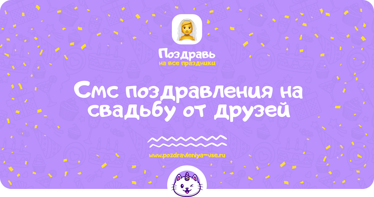 Смс поздравления на свадьбу от друзей
