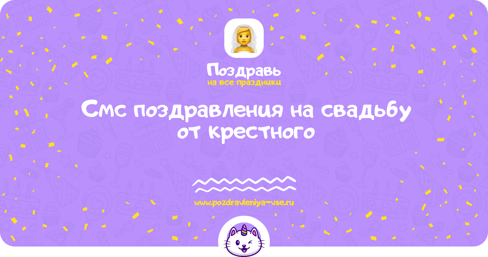 Смс поздравления на свадьбу от крестного