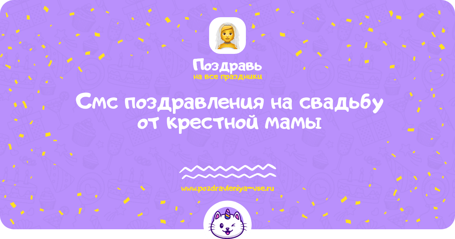 Смс поздравления на свадьбу от крестной мамы