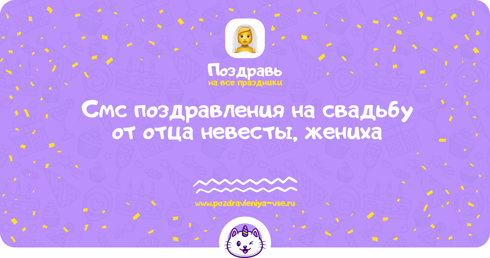 Смс поздравления на свадьбу от отца невесты, жениха