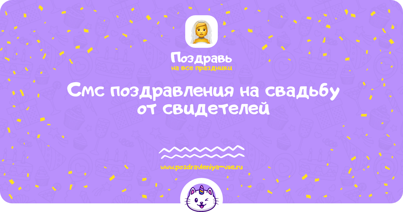 Смс поздравления на свадьбу от свидетелей