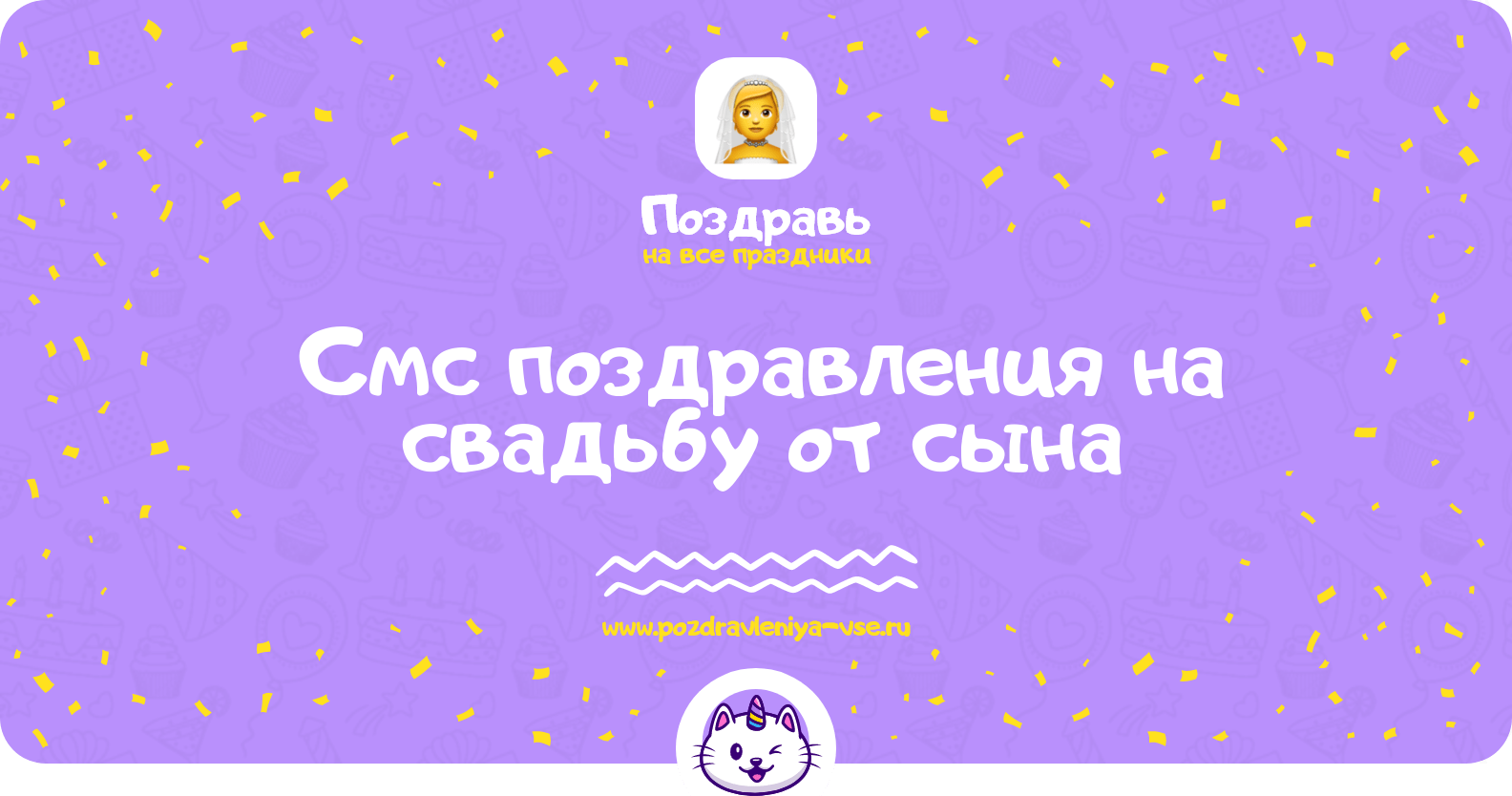 Смс поздравления на свадьбу от сына