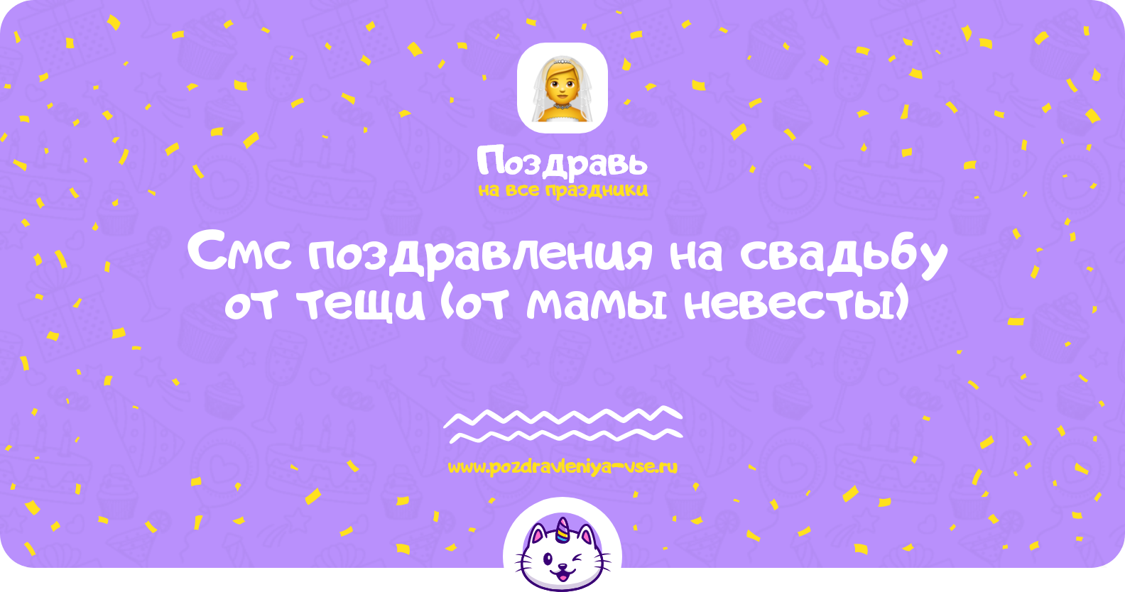 Смс поздравления на свадьбу от тещи (от мамы невесты)