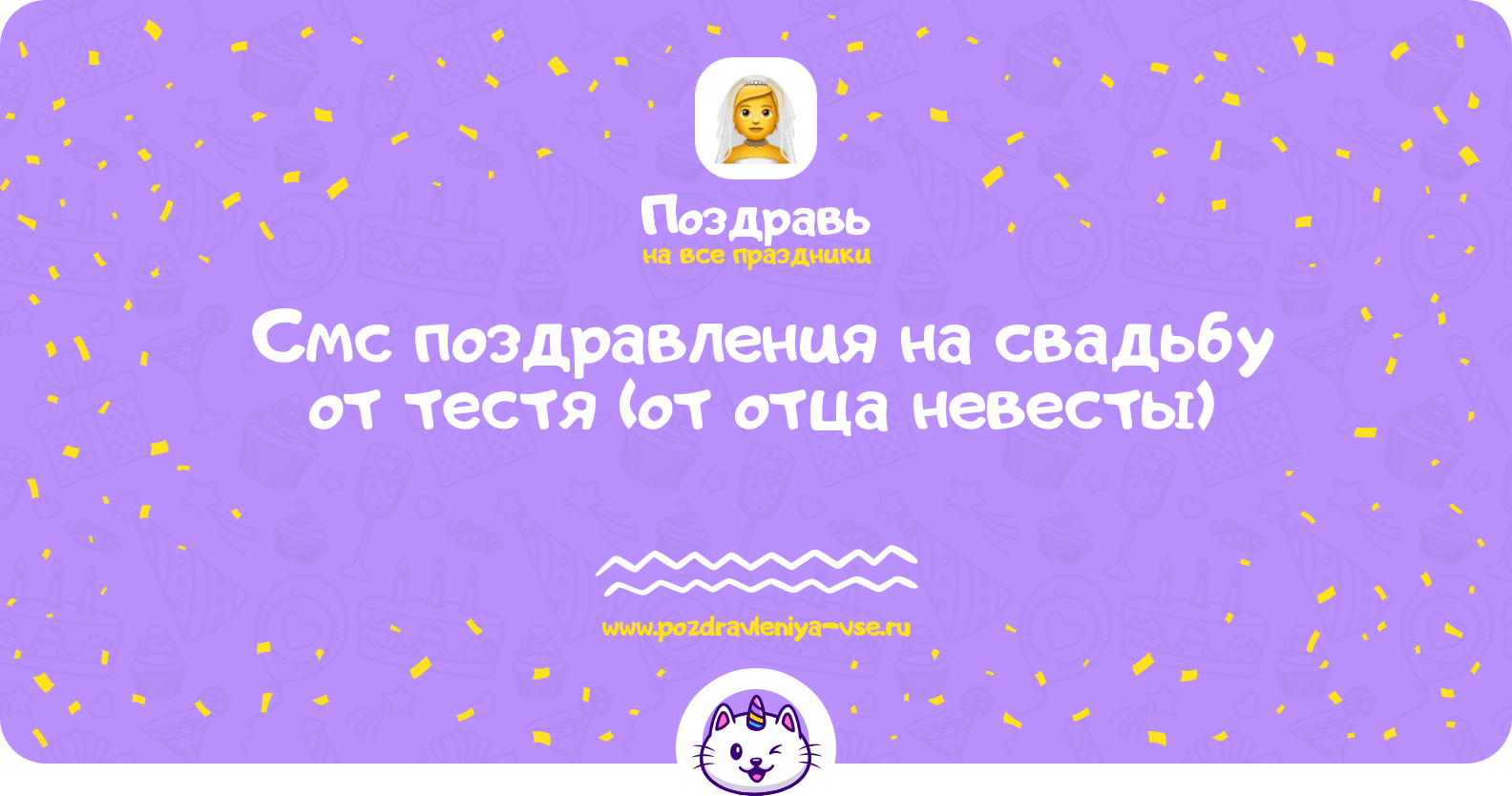 Смс поздравления на свадьбу от тестя (от отца невесты)