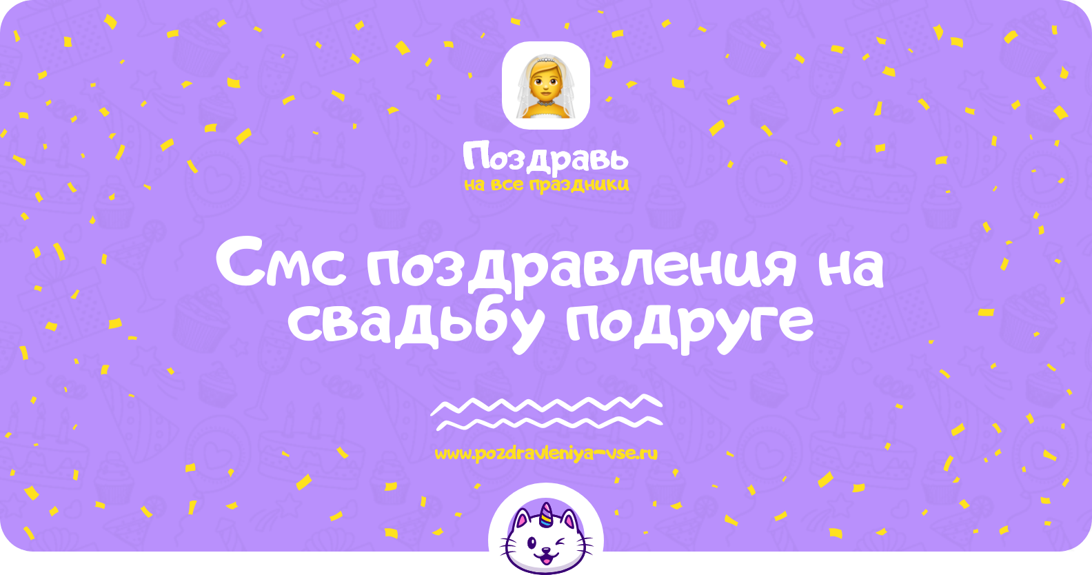 Смс поздравления на свадьбу подруге