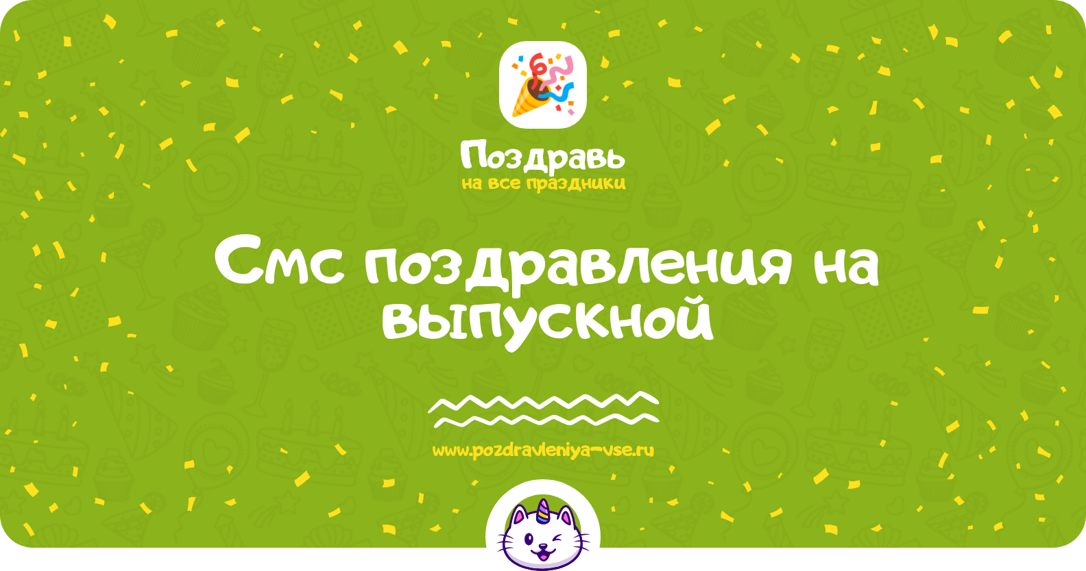 Смс поздравления на выпускной