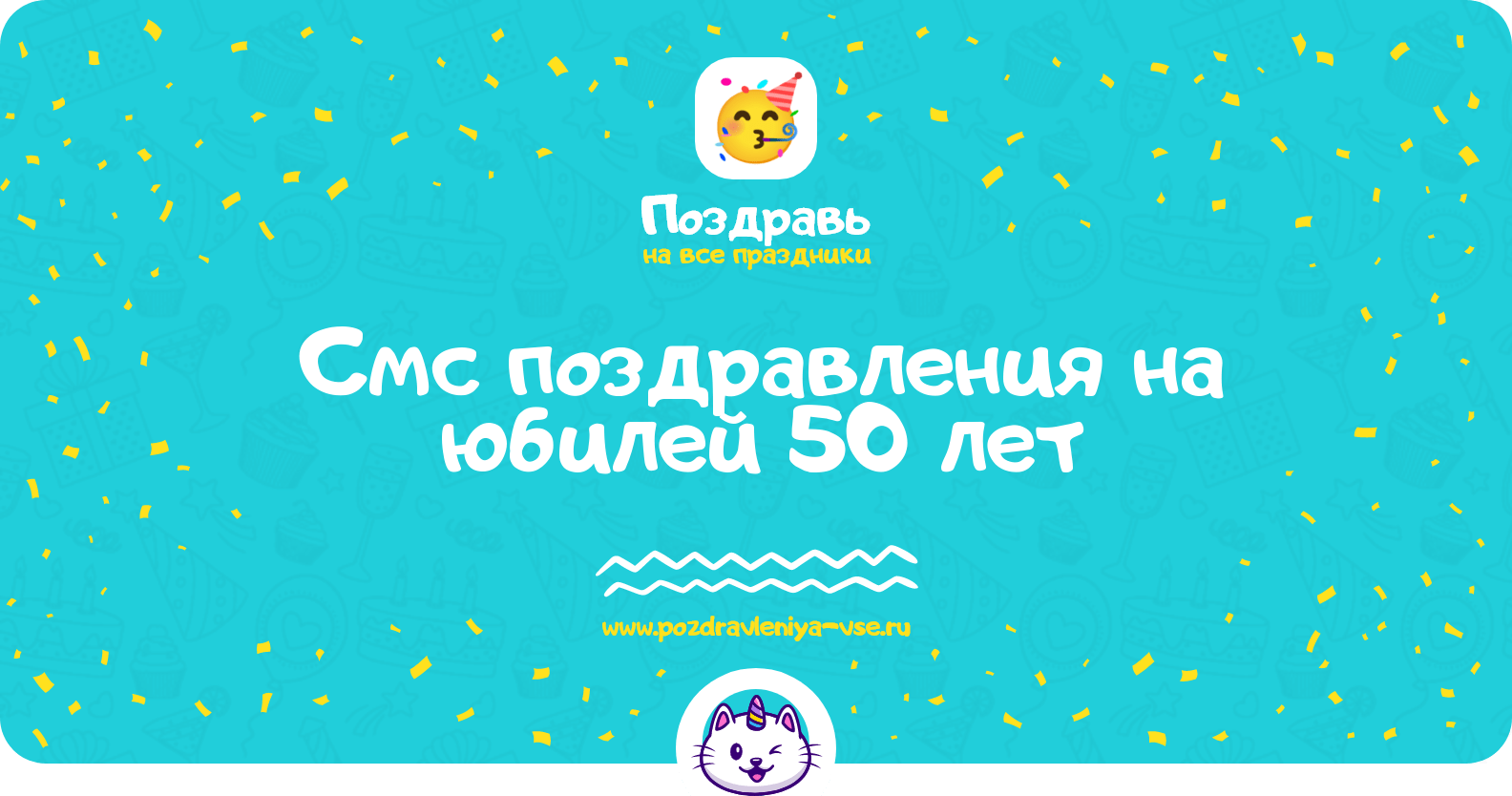 Смс поздравления на юбилей 50 лет