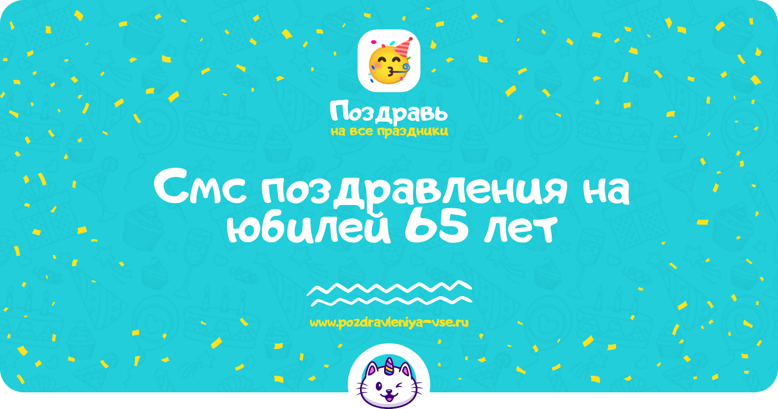 Смс поздравления на юбилей 65 лет