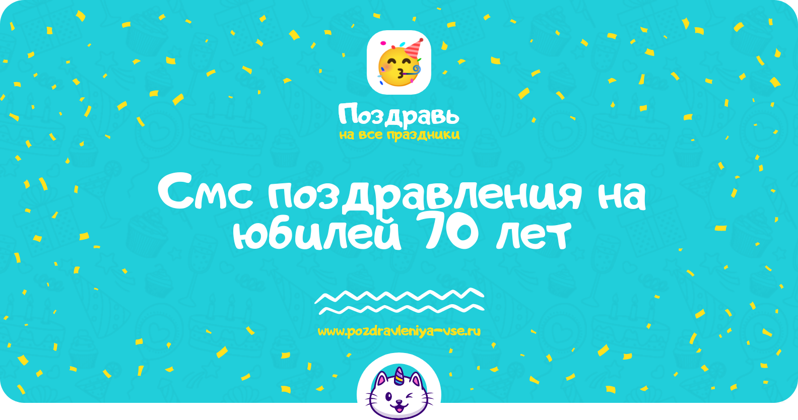Смс поздравления на юбилей 70 лет