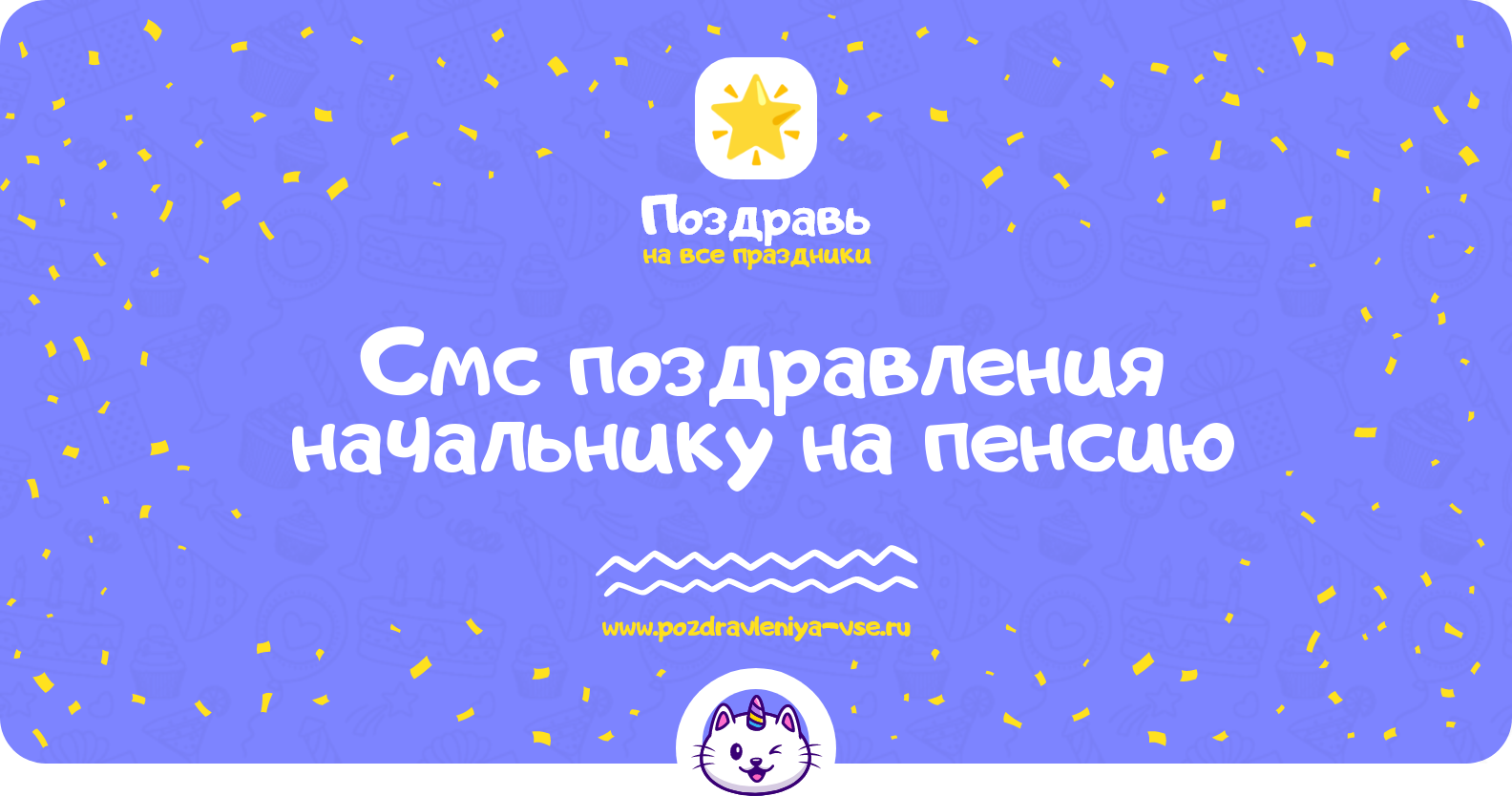 Смс поздравления начальнику на пенсию