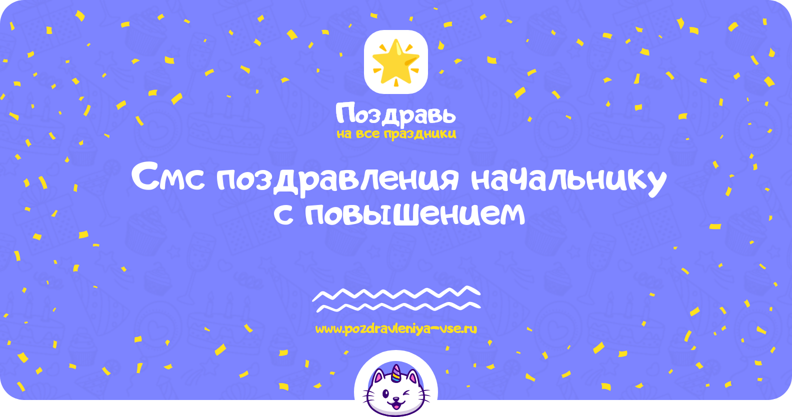 Смс поздравления начальнику с повышением