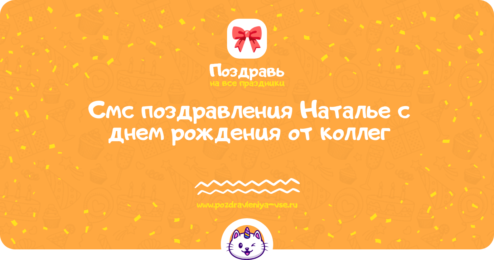 Смс поздравления Наталье с днем рождения от коллег