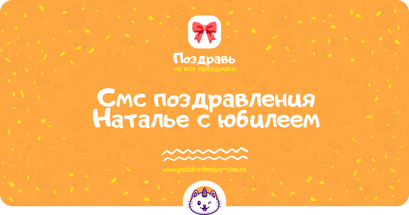 Смс поздравления Наталье с юбилеем