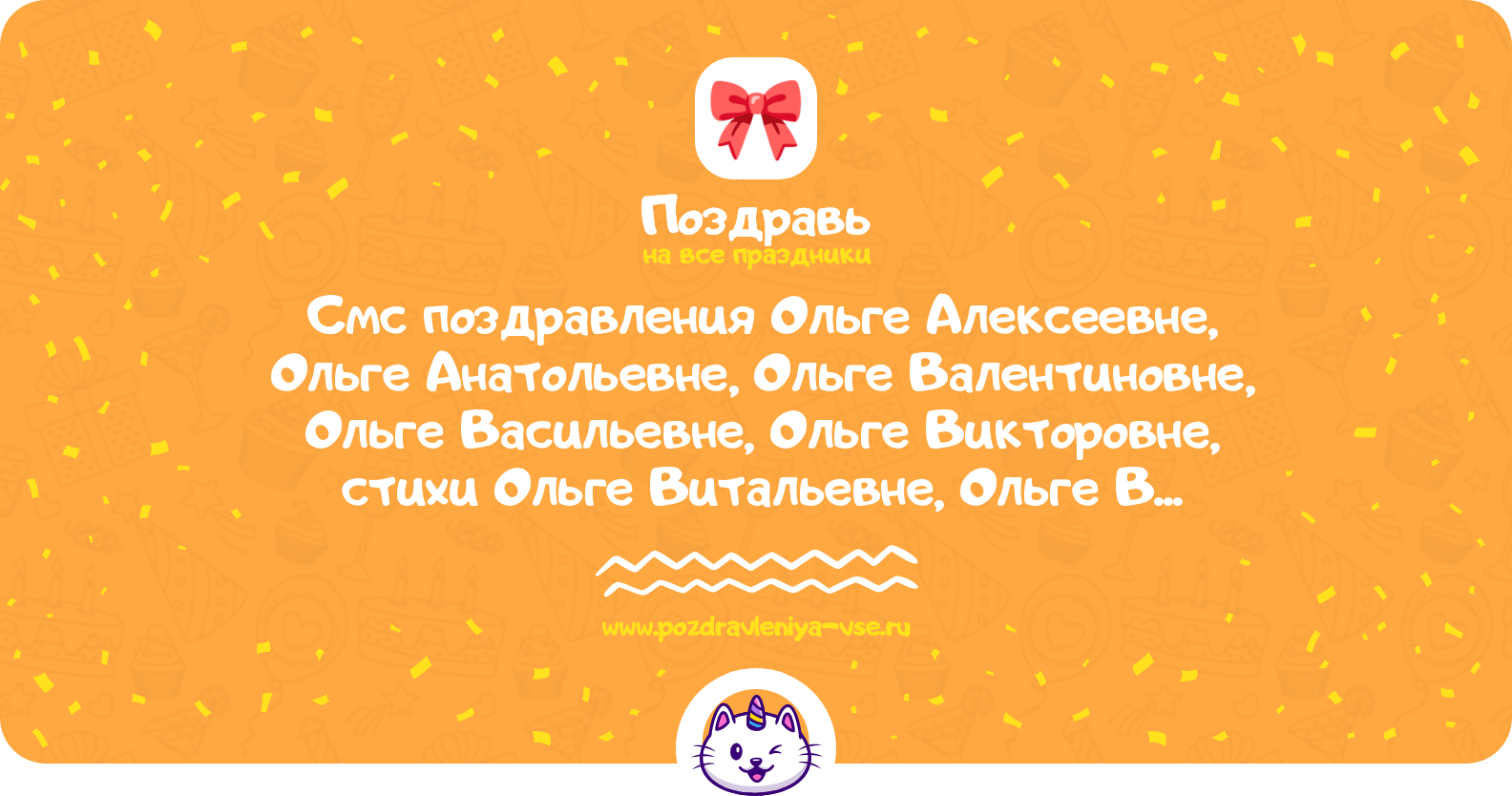 Смс поздравления Ольге Алексеевне, Ольге Анатольевне, Ольге Валентиновне, Ольге Васильевне, Ольге Викторовне, стихи Ольге Витальевне, Ольге Владимировне, Ольге Геннадьевне, Ольге Дмитриевне