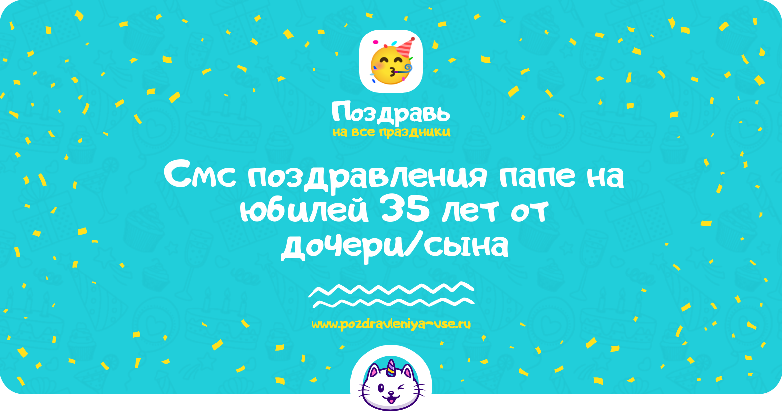 Смс поздравления папе на юбилей 35 лет от дочери/сына