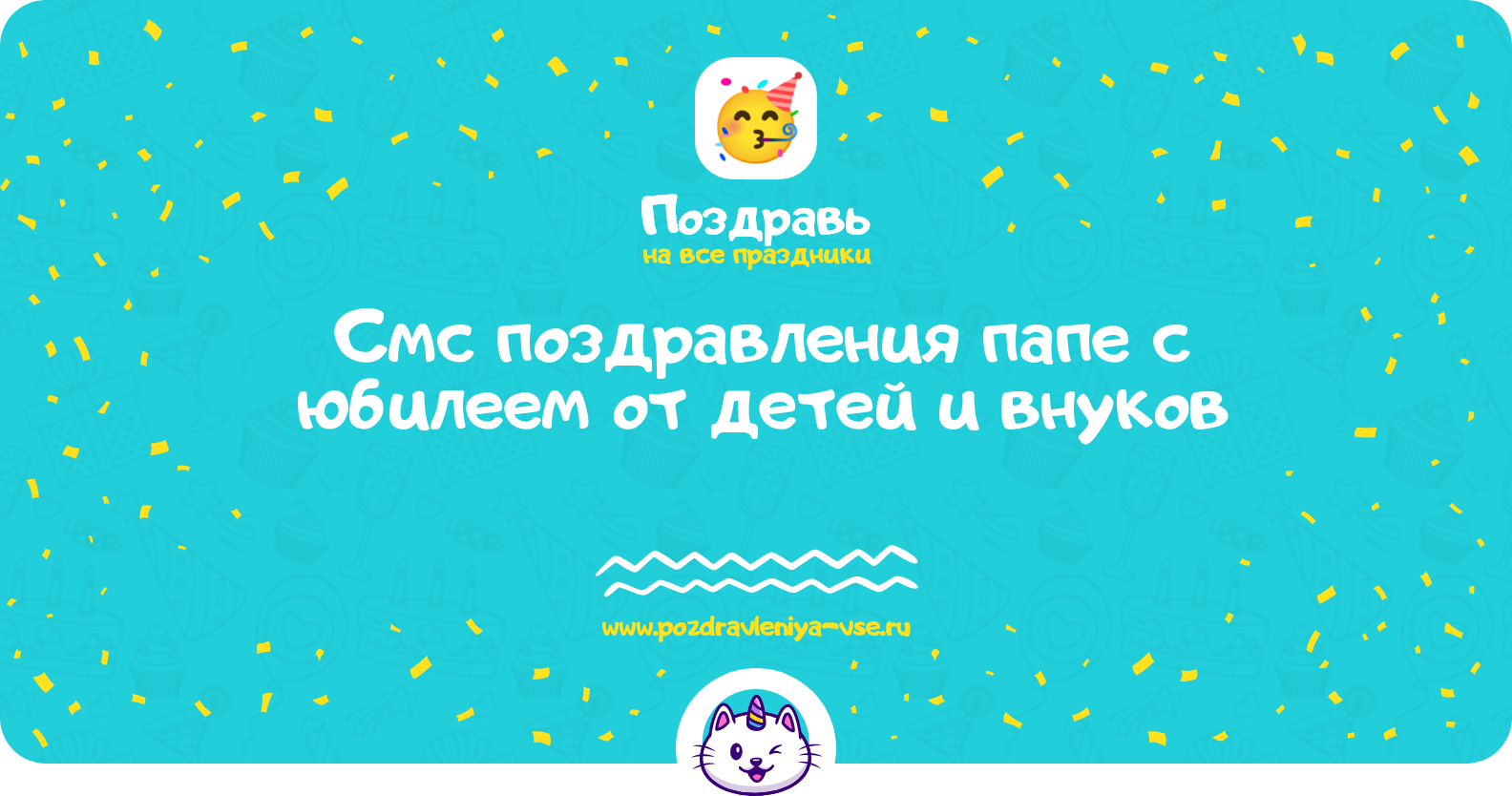 Смс поздравления папе с юбилеем от детей и внуков