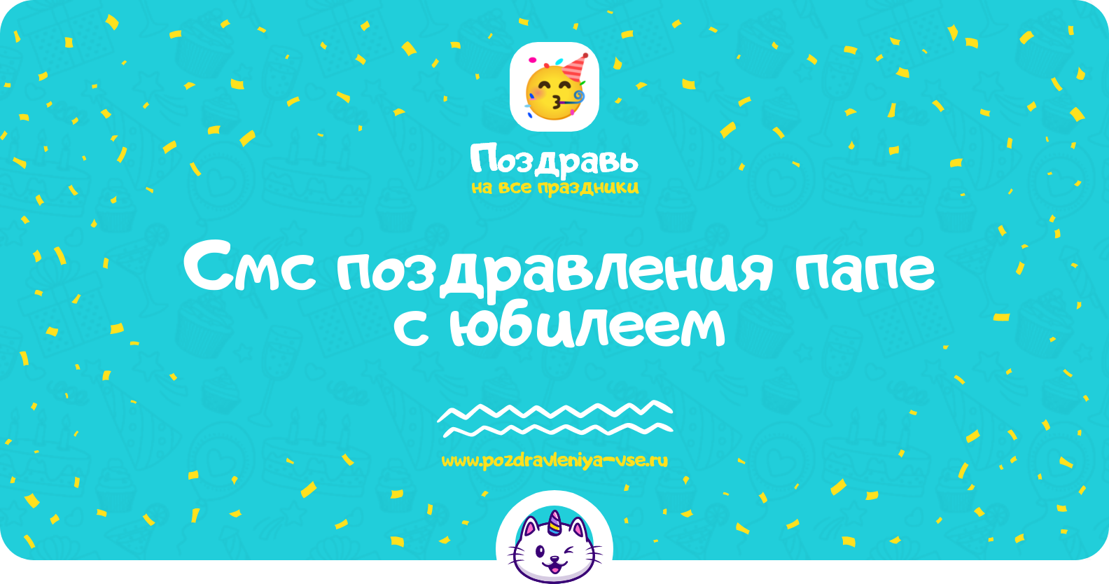 Смс поздравления папе с юбилеем