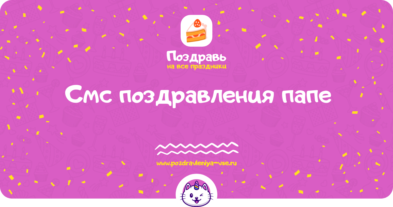 Смс поздравления папе