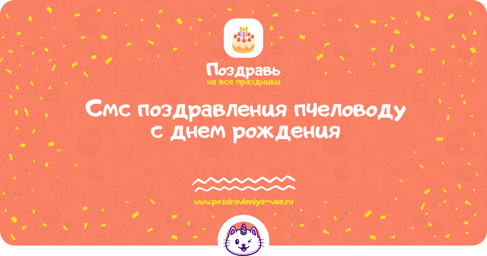 Смс поздравления пчеловоду с днем рождения