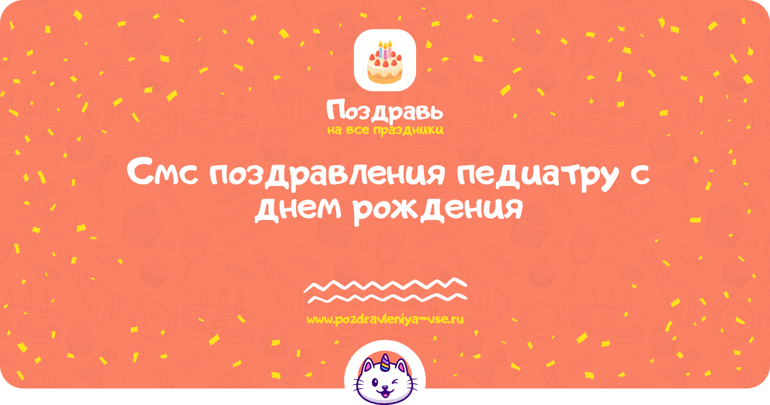Смс поздравления педиатру с днем рождения