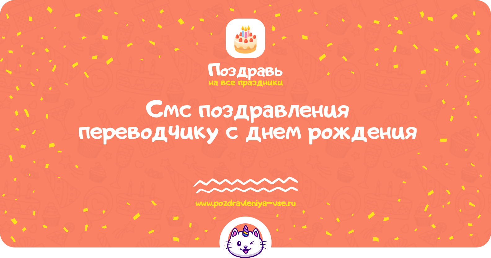 Смс поздравления переводчику с днем рождения